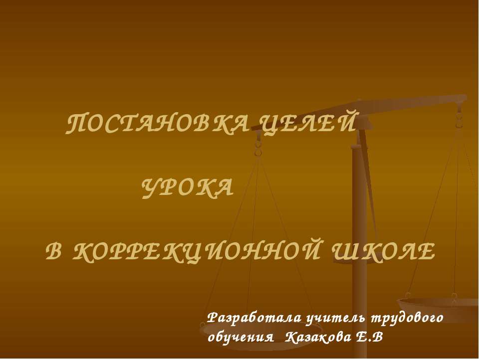 Постановка целей урока в коррекционной школе - Скачать Читать Лучшую Школьную Библиотеку Учебников