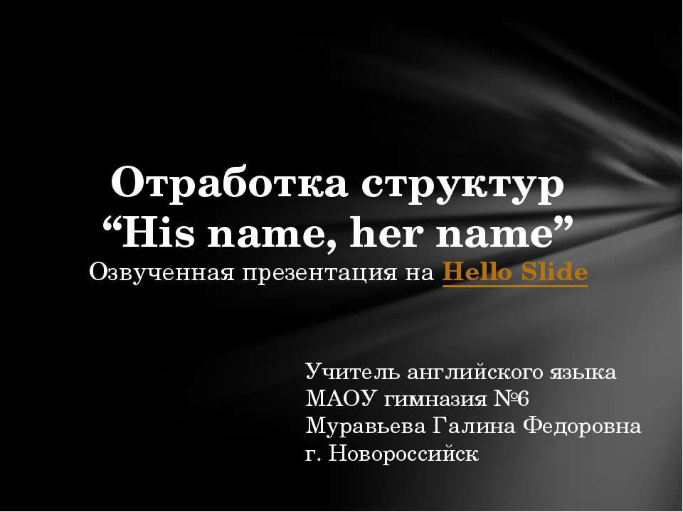 Отработка структур “His name, her name” - Скачать Читать Лучшую Школьную Библиотеку Учебников (100% Бесплатно!)