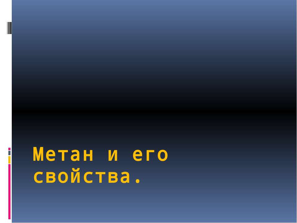 Метан и его свойства - Скачать Читать Лучшую Школьную Библиотеку Учебников (100% Бесплатно!)