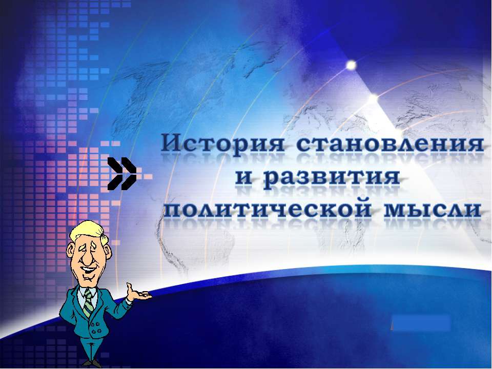 История становления и развития политической мысли - Скачать Читать Лучшую Школьную Библиотеку Учебников