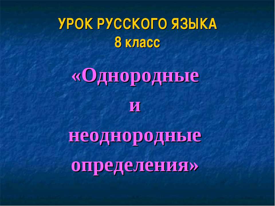 Однородные и неоднородные определения 8 класс - Скачать Читать Лучшую Школьную Библиотеку Учебников