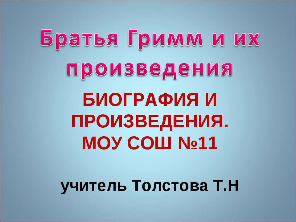 Братья Гримм и их произведения - Скачать Читать Лучшую Школьную Библиотеку Учебников (100% Бесплатно!)