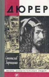 Дюрер - Зарницкий С.В. - Скачать Читать Лучшую Школьную Библиотеку Учебников