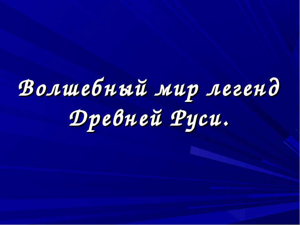 Волшебный мир легенд Древней Руси - Скачать Читать Лучшую Школьную Библиотеку Учебников