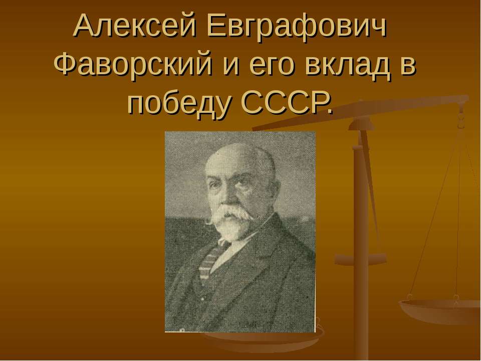 Алексей Евграфович Фаворский и его вклад в победу СССР - Скачать Читать Лучшую Школьную Библиотеку Учебников