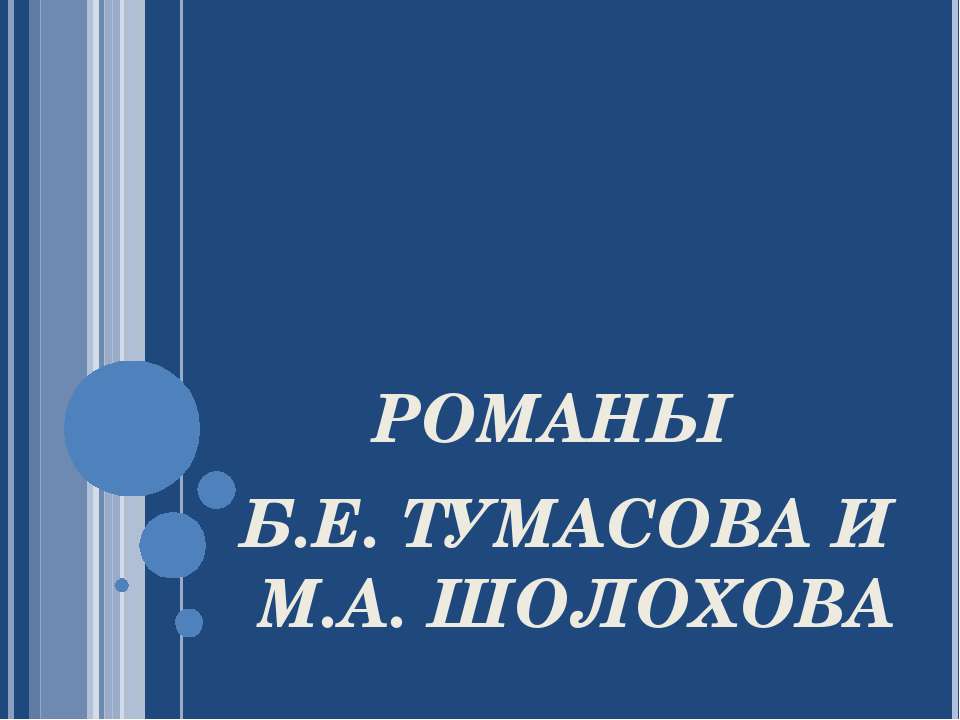 Романы Б.Е. Тумасова и М.А. Шолохова - Скачать Читать Лучшую Школьную Библиотеку Учебников (100% Бесплатно!)