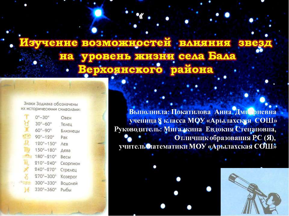 Изучение возможностей влияния звезд на уровень жизни села Бала Верхоянского района - Скачать Читать Лучшую Школьную Библиотеку Учебников (100% Бесплатно!)