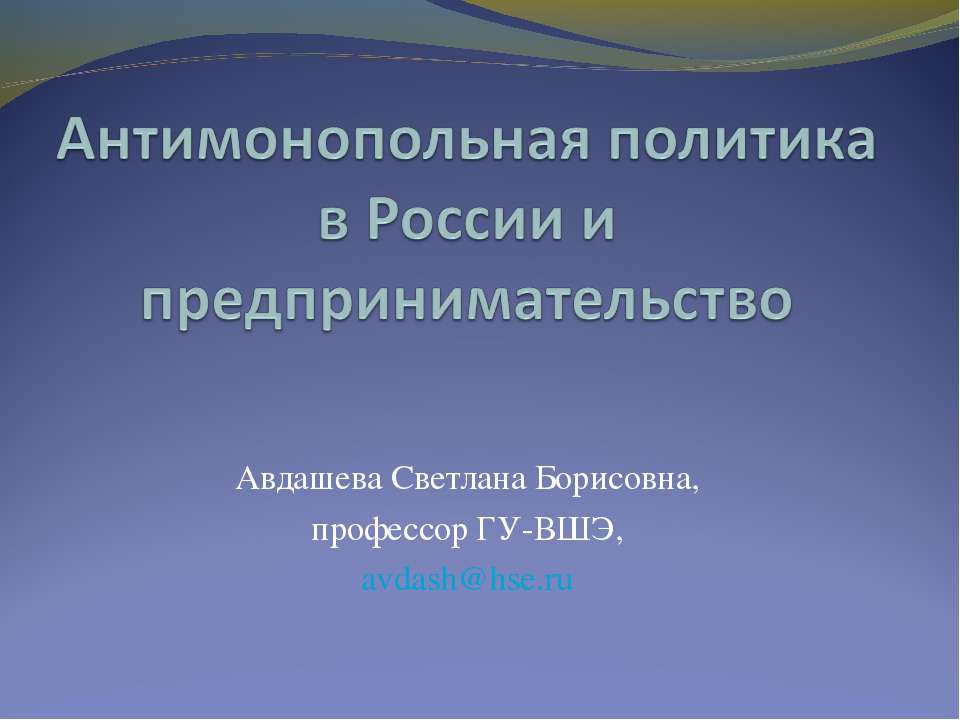 Антимонопольная политика в России и предпринимательство - Скачать Читать Лучшую Школьную Библиотеку Учебников (100% Бесплатно!)