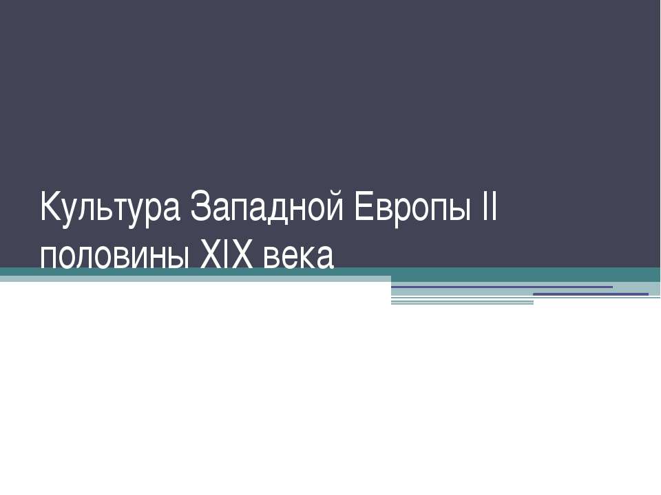 Культура Западной Европы II половины XIX века - Скачать Читать Лучшую Школьную Библиотеку Учебников (100% Бесплатно!)