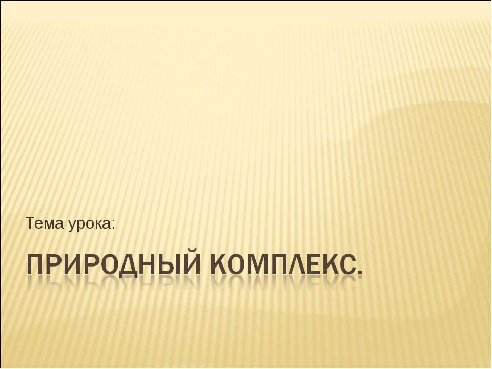 Природный комплекс - Скачать Читать Лучшую Школьную Библиотеку Учебников