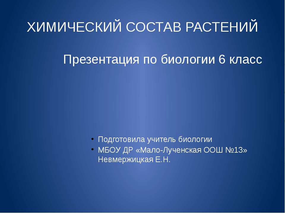 Химический состав растений (6 класс) - Скачать Читать Лучшую Школьную Библиотеку Учебников