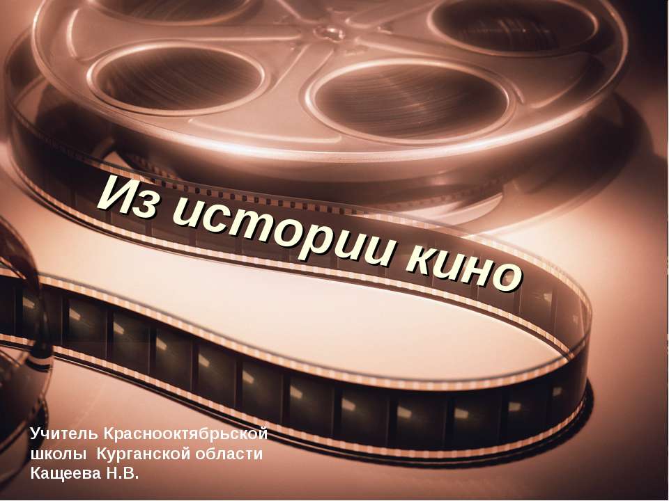 Из истории кино - Скачать Читать Лучшую Школьную Библиотеку Учебников (100% Бесплатно!)