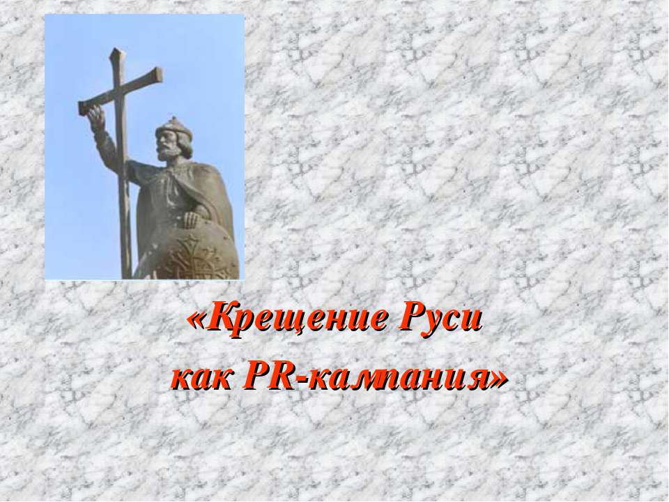 Крещение Руси как PR-кампания - Скачать Читать Лучшую Школьную Библиотеку Учебников (100% Бесплатно!)