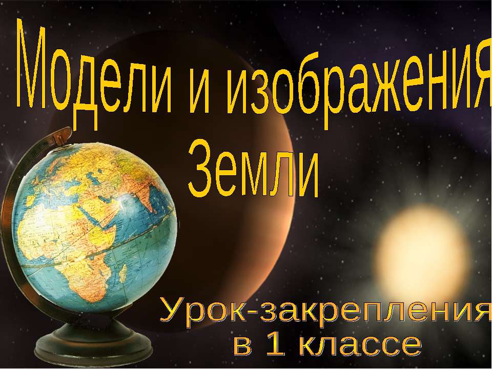 Модели и изображения Земли - Скачать Читать Лучшую Школьную Библиотеку Учебников