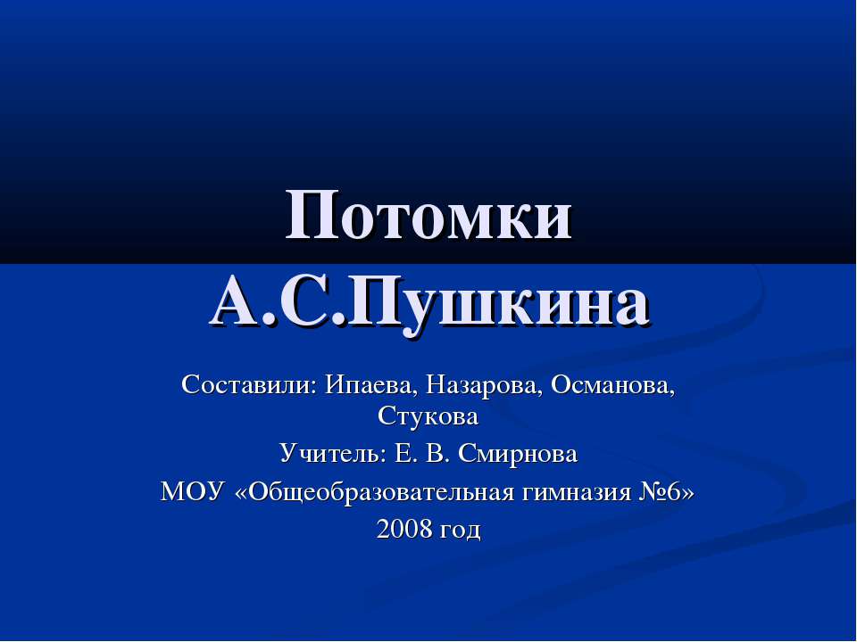 Потомки А.С.Пушкина - Скачать Читать Лучшую Школьную Библиотеку Учебников