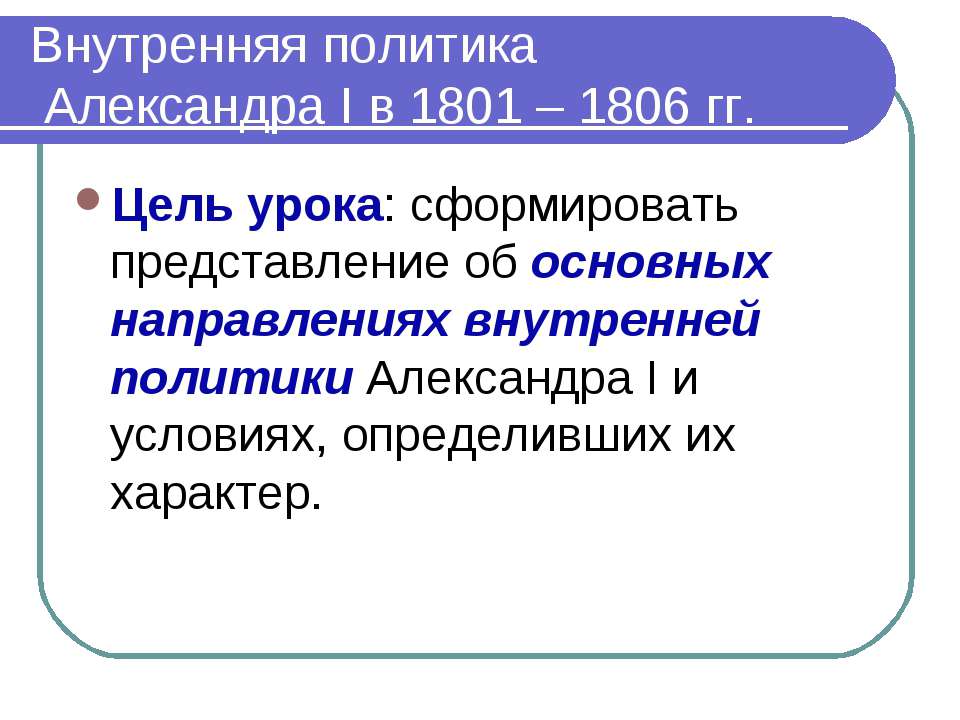 Внутренняя политика Александра Ι в 1801 – 1806 гг. - Скачать Читать Лучшую Школьную Библиотеку Учебников (100% Бесплатно!)