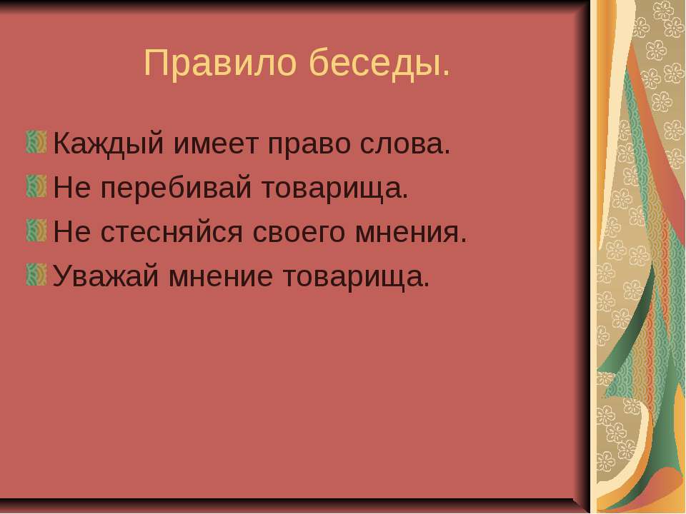 Правило беседы - Скачать Читать Лучшую Школьную Библиотеку Учебников (100% Бесплатно!)