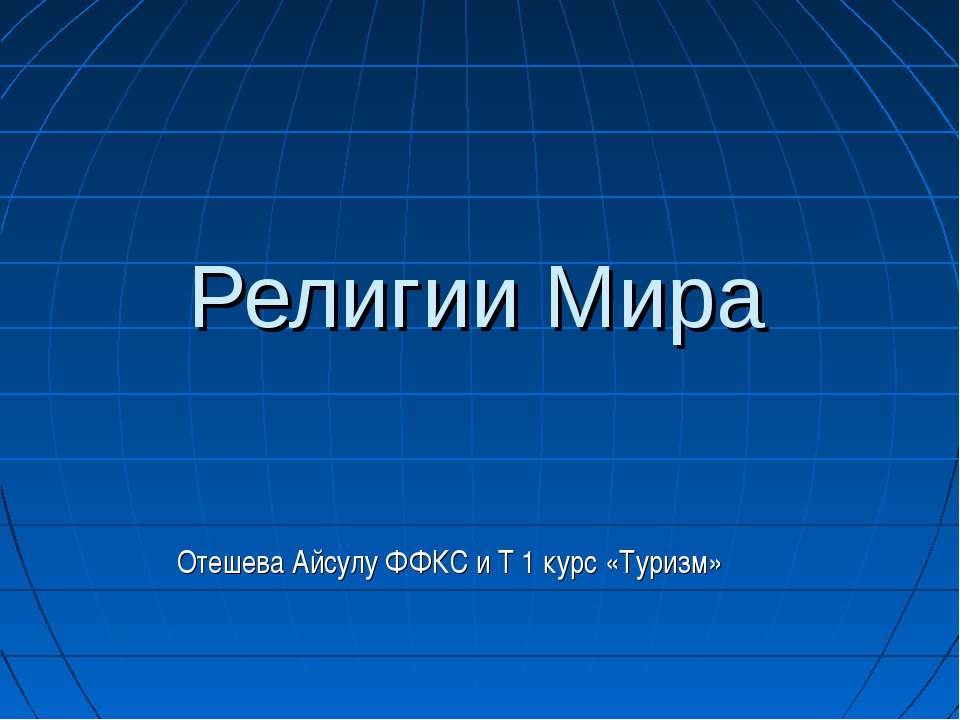 Религии Мира - Скачать Читать Лучшую Школьную Библиотеку Учебников