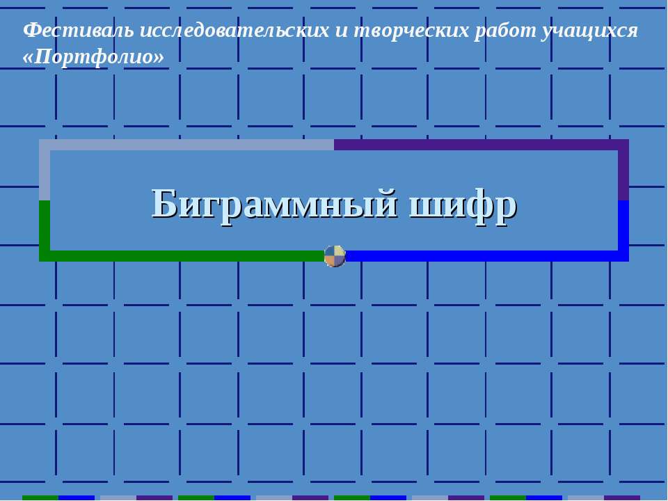 Биграммный шифр - Скачать Читать Лучшую Школьную Библиотеку Учебников (100% Бесплатно!)