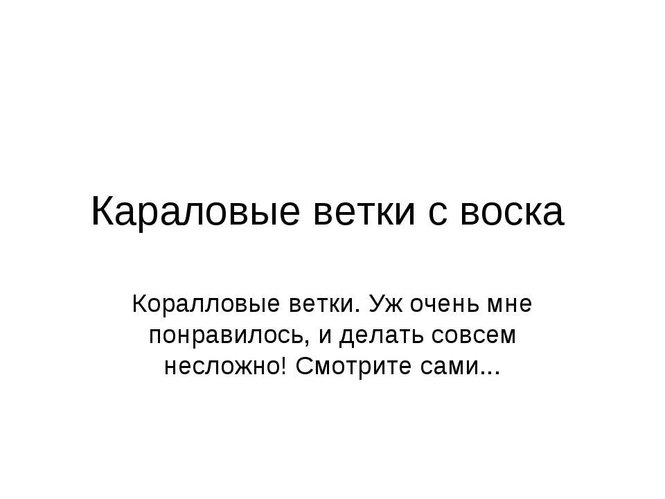 Караловые ветки с воска - Скачать Читать Лучшую Школьную Библиотеку Учебников (100% Бесплатно!)