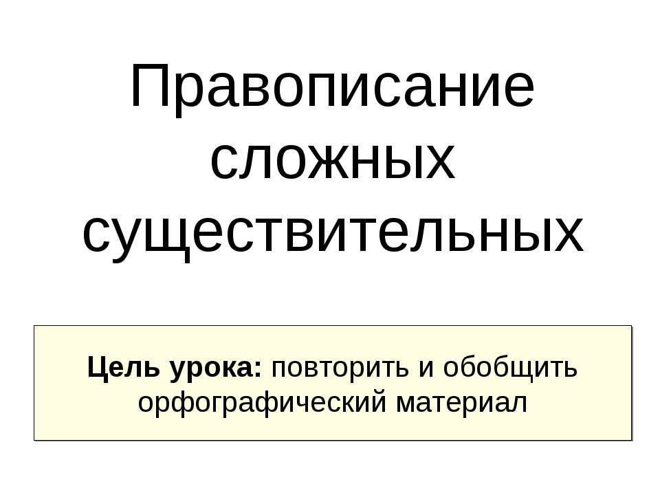 Правописание сложных существительных - Скачать Читать Лучшую Школьную Библиотеку Учебников (100% Бесплатно!)