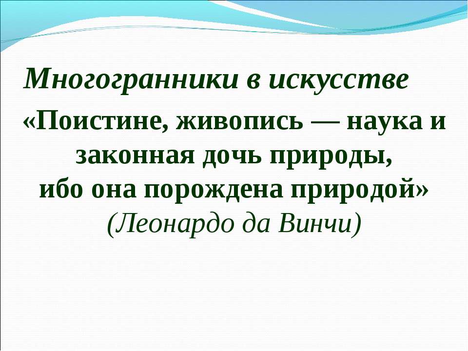 Многогранники в искусстве - Скачать Читать Лучшую Школьную Библиотеку Учебников (100% Бесплатно!)