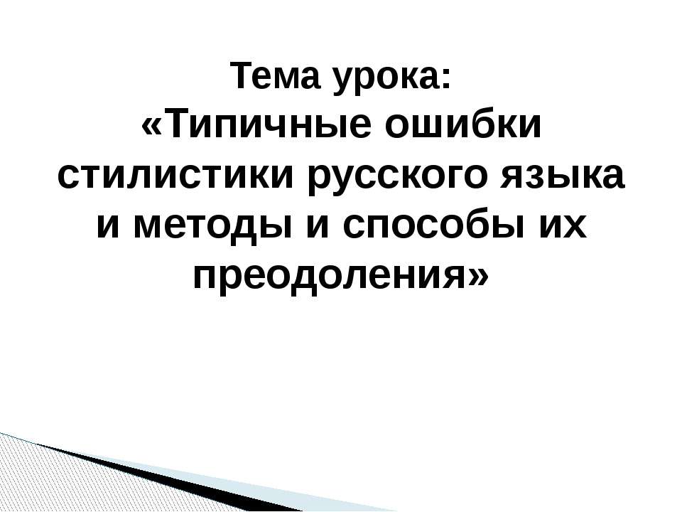 Типичные ошибки стилистики русского языка и методы и способы их преодоления - Скачать Читать Лучшую Школьную Библиотеку Учебников (100% Бесплатно!)