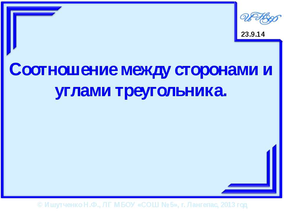 Соотношение между сторонами и углами треугольника - Скачать Читать Лучшую Школьную Библиотеку Учебников (100% Бесплатно!)