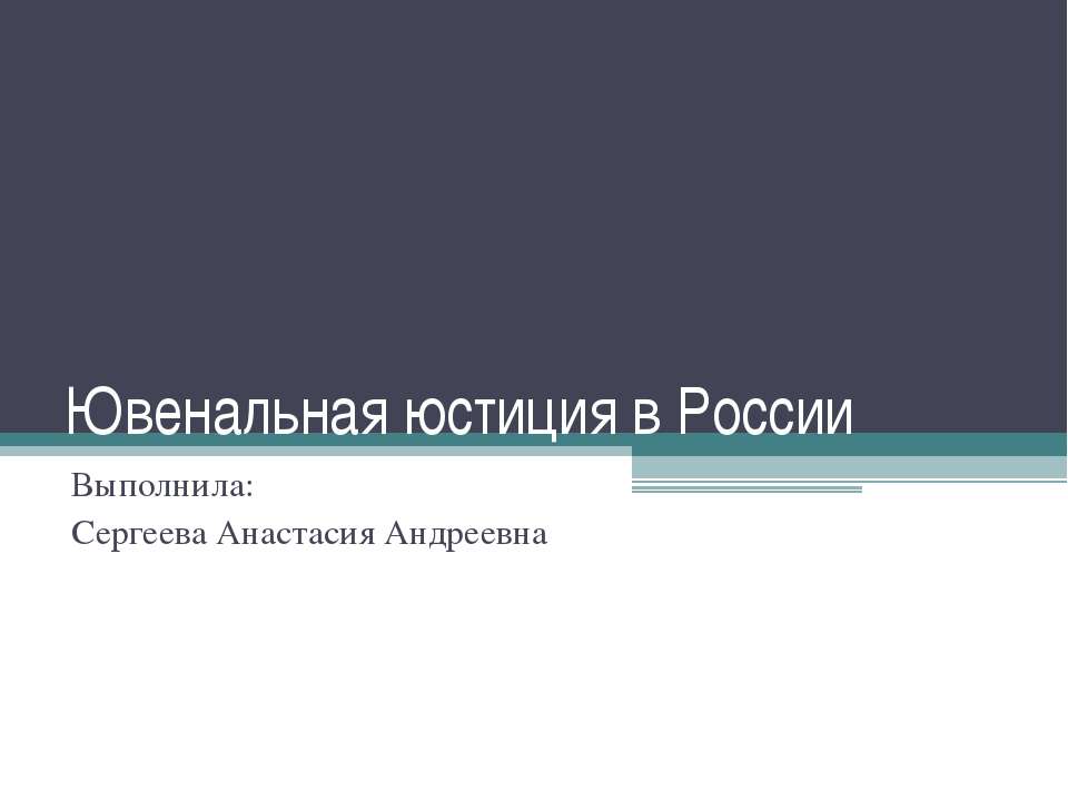 Ювенальная юстиция в России - Скачать Читать Лучшую Школьную Библиотеку Учебников (100% Бесплатно!)