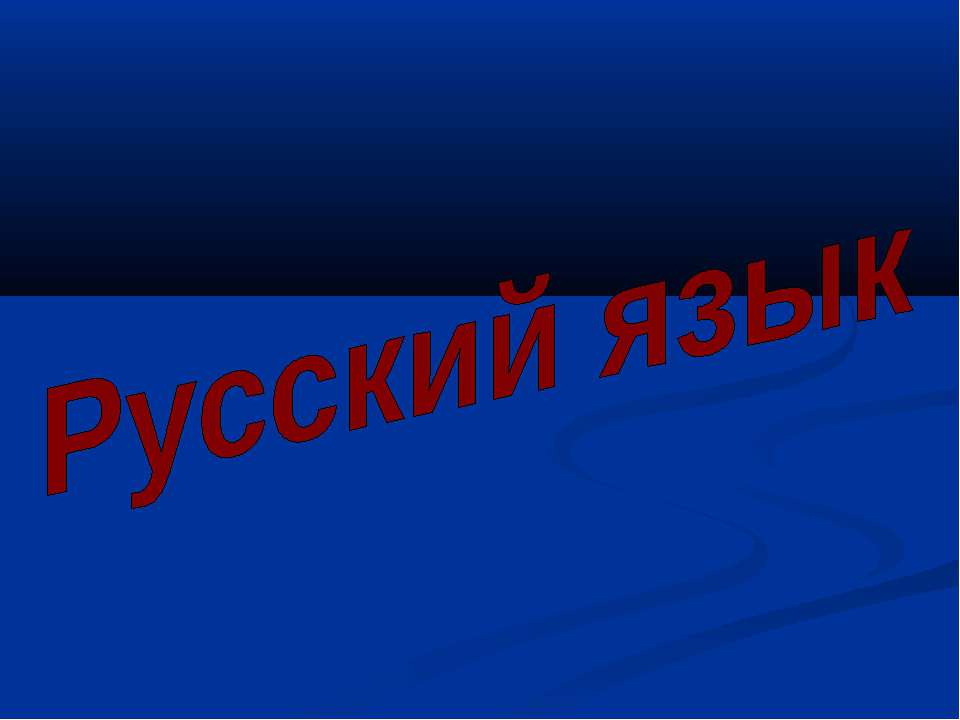 Закрепление изученных орфограмм - Скачать Читать Лучшую Школьную Библиотеку Учебников (100% Бесплатно!)