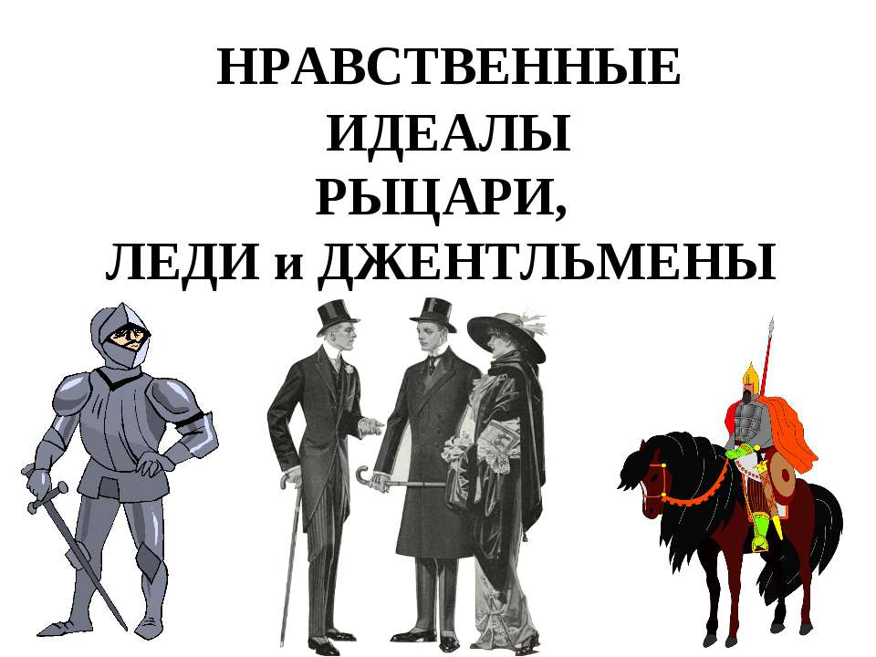 Нравственные идеалы рыцари, леди и джентльмены - Скачать Читать Лучшую Школьную Библиотеку Учебников (100% Бесплатно!)