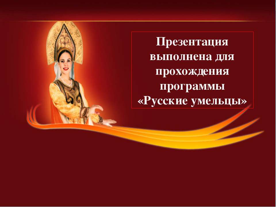 Русские умельцы - Скачать Читать Лучшую Школьную Библиотеку Учебников (100% Бесплатно!)