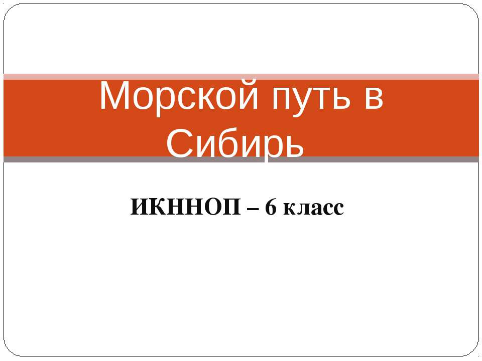 Морской путь в Сибирь - Скачать Читать Лучшую Школьную Библиотеку Учебников (100% Бесплатно!)