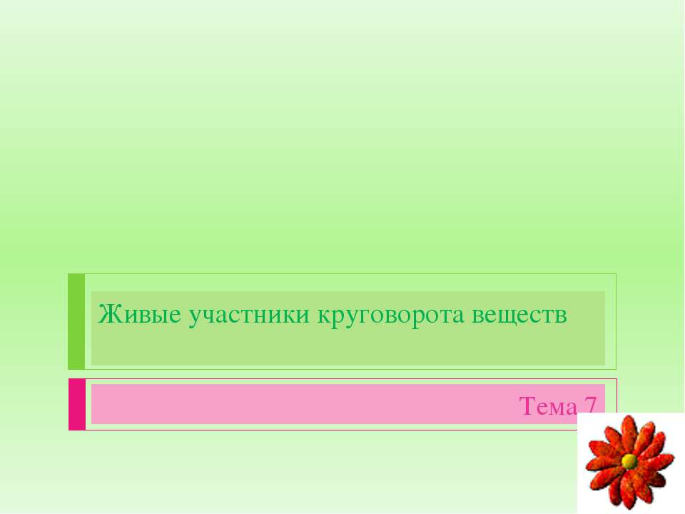 Живые участники круговорота веществ - Скачать Читать Лучшую Школьную Библиотеку Учебников (100% Бесплатно!)