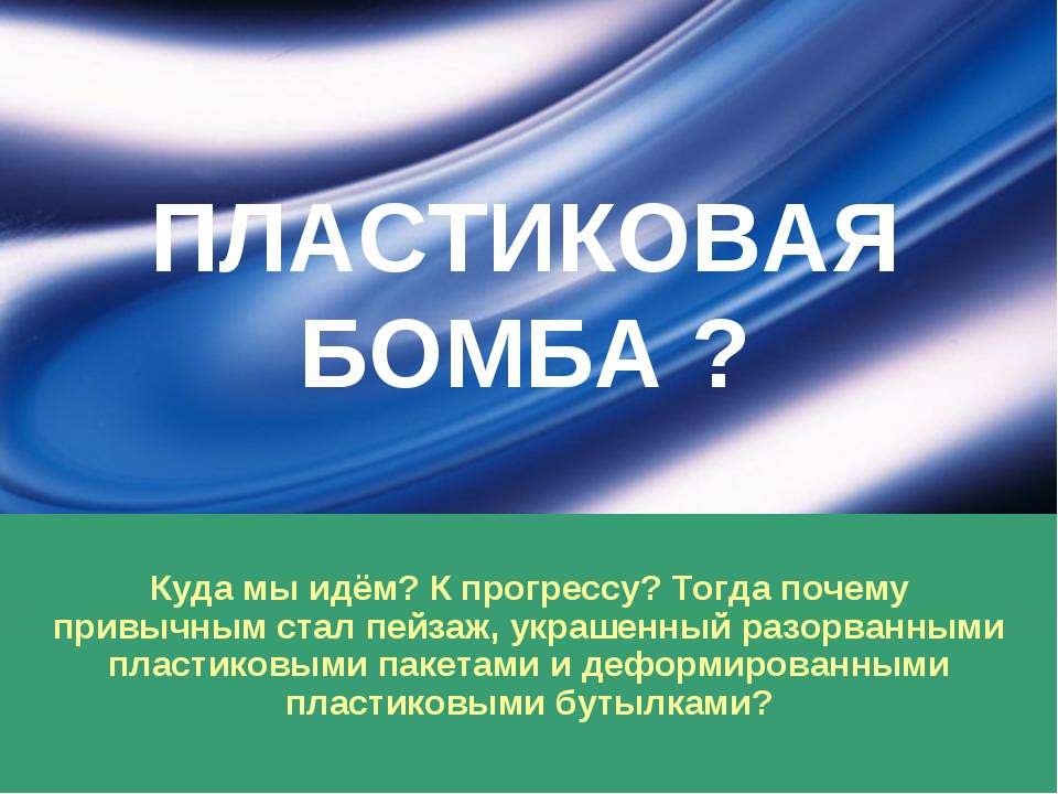 Пластиковая бомба? - Скачать Читать Лучшую Школьную Библиотеку Учебников (100% Бесплатно!)