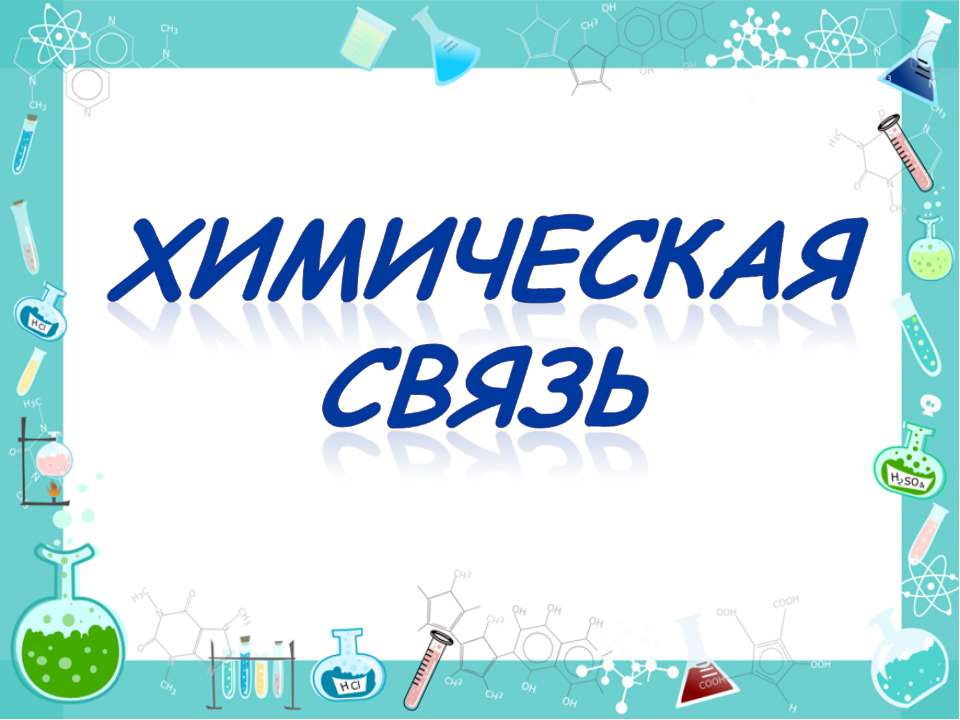 Химическая связь 8 класс - Скачать Читать Лучшую Школьную Библиотеку Учебников (100% Бесплатно!)