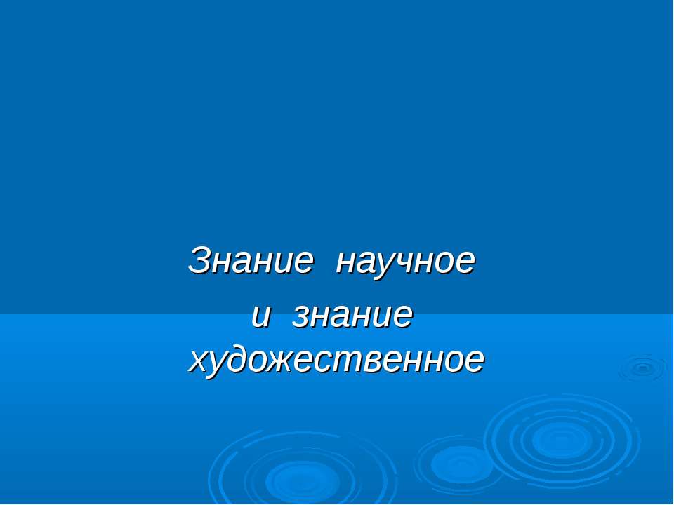 Знание научное и знание художественное - Скачать Читать Лучшую Школьную Библиотеку Учебников (100% Бесплатно!)