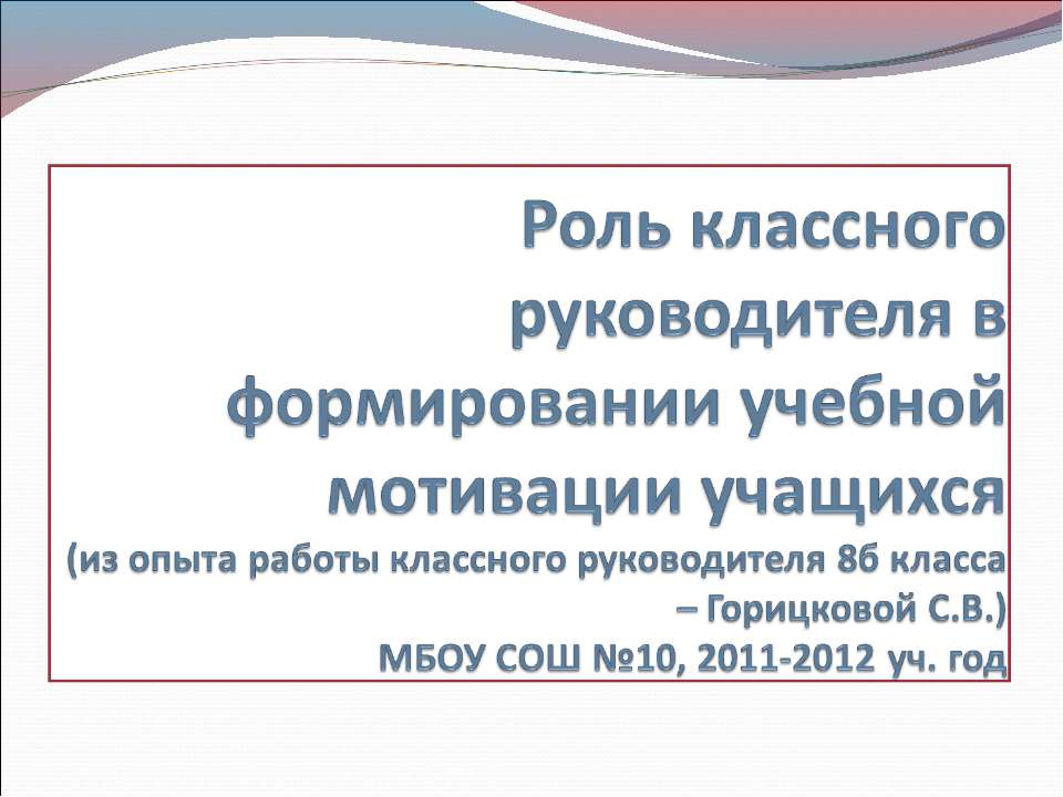 Роль классного руководителя в формировании учебной мотивации учащихся - Скачать Читать Лучшую Школьную Библиотеку Учебников