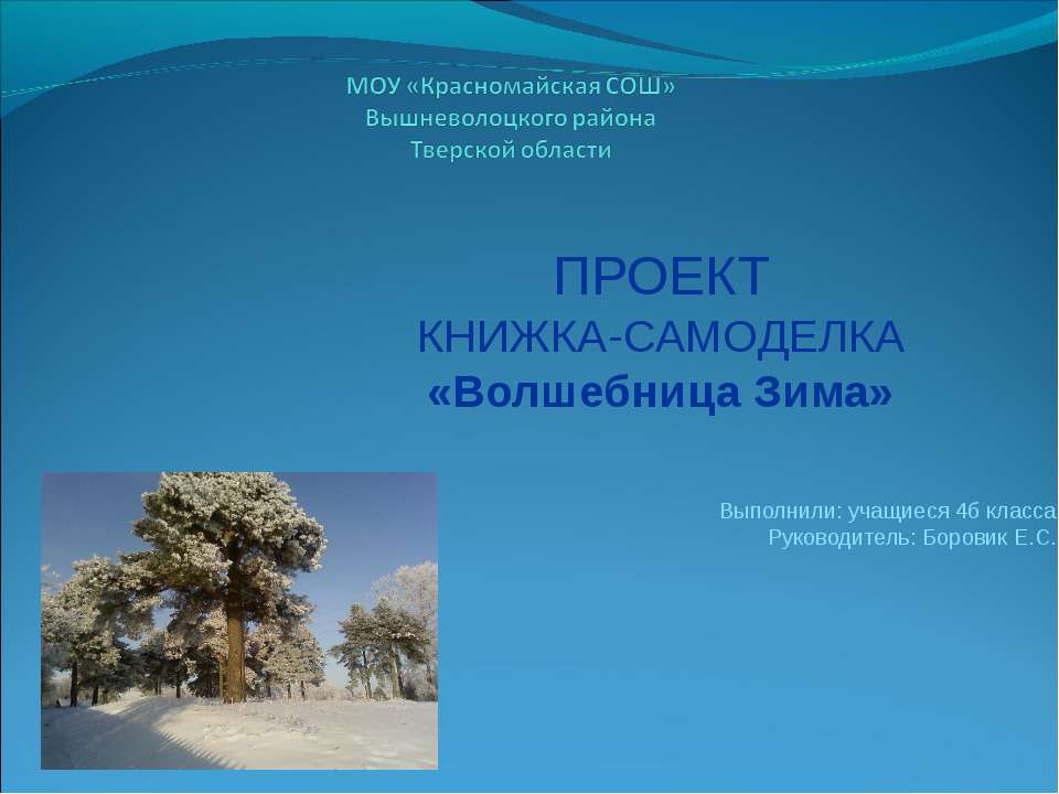 ПРОЕКТ КНИЖКА-САМОДЕЛКА «Волшебница Зима» 4 класс - Скачать Читать Лучшую Школьную Библиотеку Учебников (100% Бесплатно!)