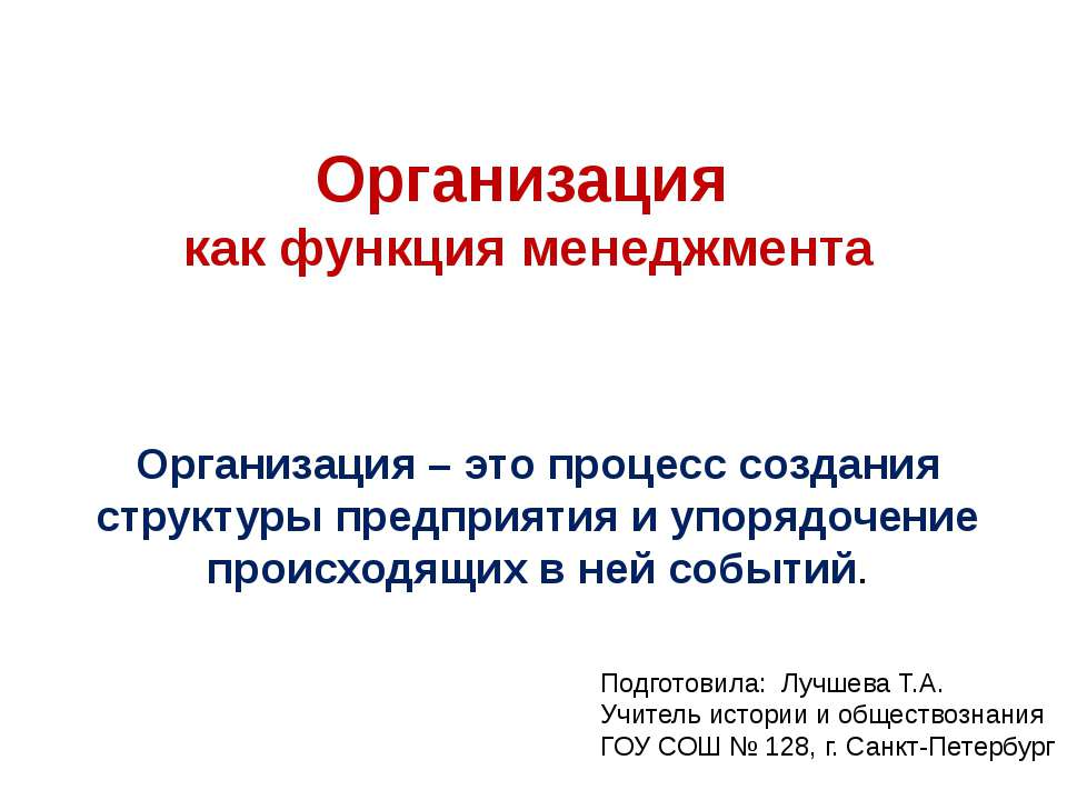 Организация как функция менеджмента - Скачать Читать Лучшую Школьную Библиотеку Учебников