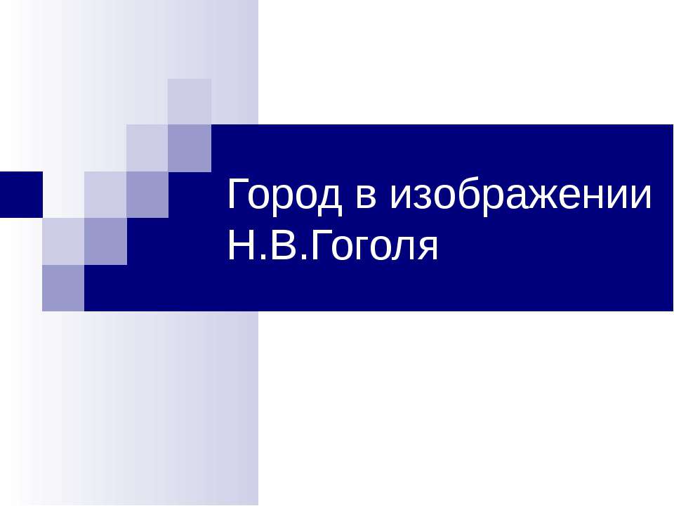 Город в изображении Н.В.Гоголя - Скачать Читать Лучшую Школьную Библиотеку Учебников