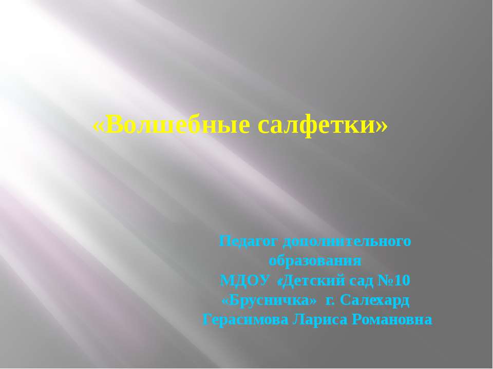 «Волшебные салфетки» - Скачать Читать Лучшую Школьную Библиотеку Учебников (100% Бесплатно!)