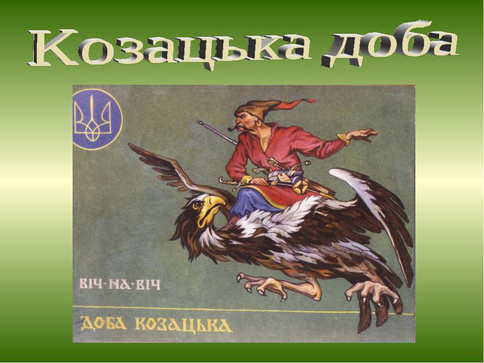 Козацька доба - Скачать Читать Лучшую Школьную Библиотеку Учебников (100% Бесплатно!)