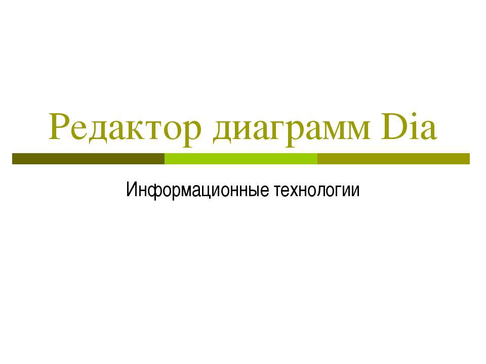 Редактор диаграмм Dia - Скачать Читать Лучшую Школьную Библиотеку Учебников (100% Бесплатно!)