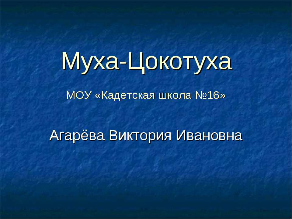 Муха-Цокотуха - Скачать Читать Лучшую Школьную Библиотеку Учебников (100% Бесплатно!)