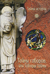 Тайны соборов, или Соборы тайны. Под редакцией - Черинотти А. - Скачать Читать Лучшую Школьную Библиотеку Учебников