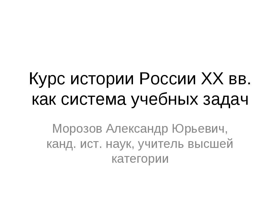 Курс истории России XX вв. как система учебных задач - Скачать Читать Лучшую Школьную Библиотеку Учебников (100% Бесплатно!)