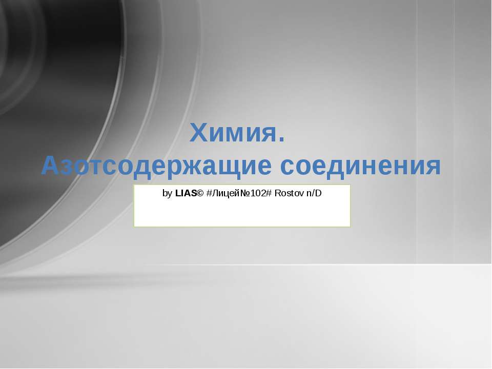 Химия. Азотсодержащие соединения - Скачать Читать Лучшую Школьную Библиотеку Учебников (100% Бесплатно!)