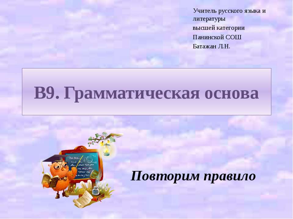 В9. Грамматическая основа - Скачать Читать Лучшую Школьную Библиотеку Учебников