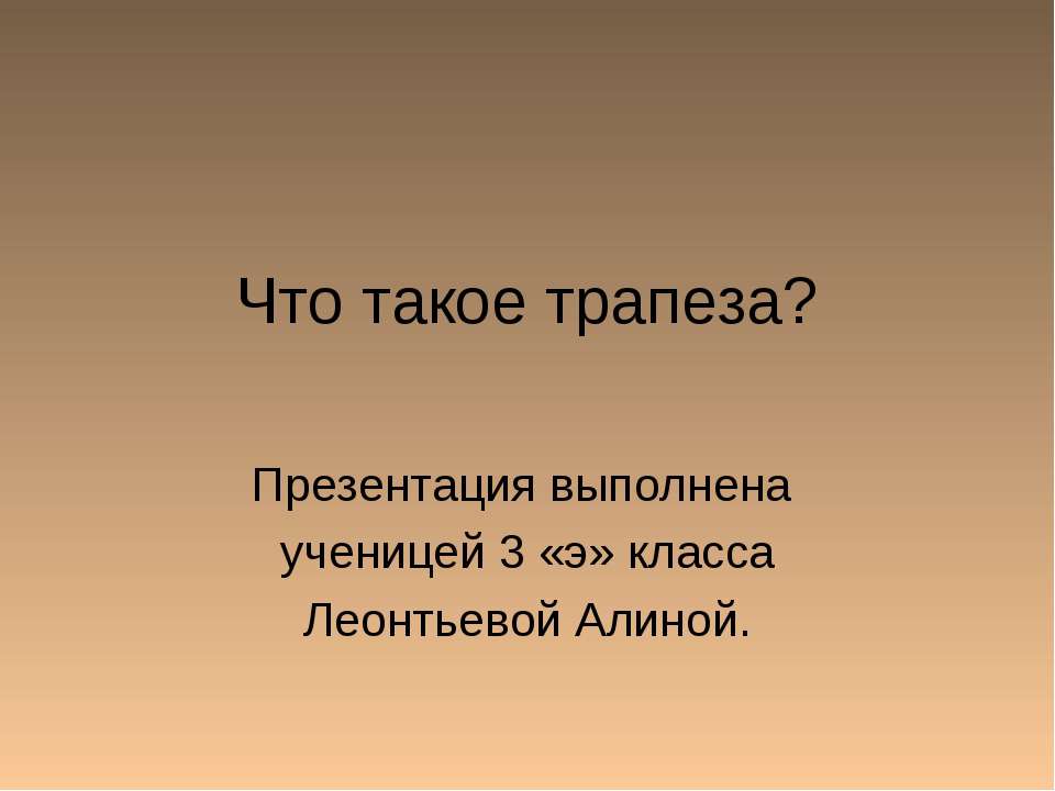 Что такое трапеза? - Скачать Читать Лучшую Школьную Библиотеку Учебников (100% Бесплатно!)